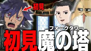 【FF14】ついに突入ガチ初見 魔の塔攻略大作戦！！【ワクめ部】