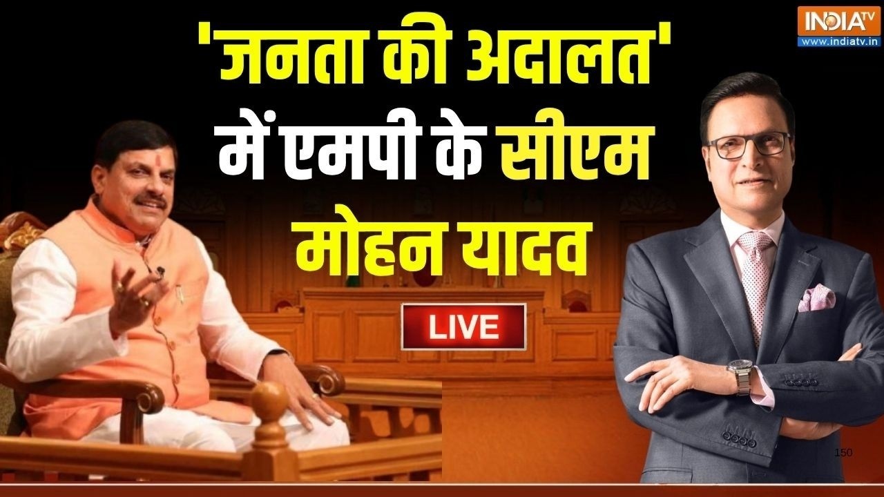 CM Mohan Yadav In Aap Ki Adalat LIVE: 'जनता की अदालत' में एमपी के सीएम मोहन या?