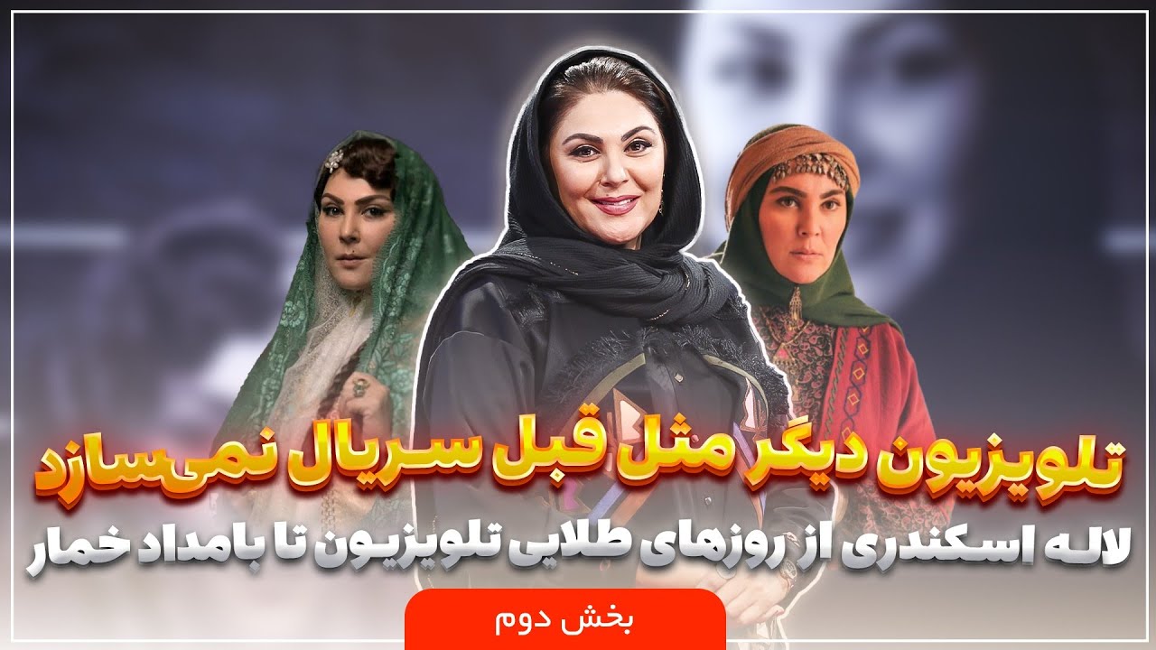 🎬 پلتفرم | تلویزیون دیگر مثل قبل سریال نمی‌سازد! گفت‌وگو با لاله اسکندری | ب?