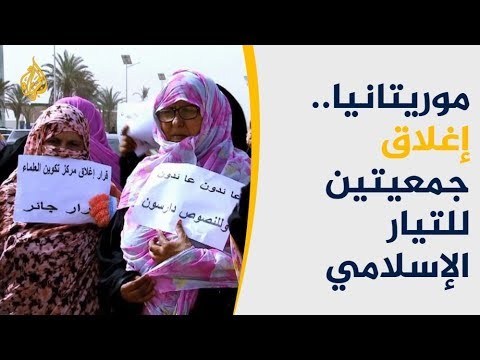 موريتانيا.. تضييق جديد للخناق على جمعيات التيار الإسلامي