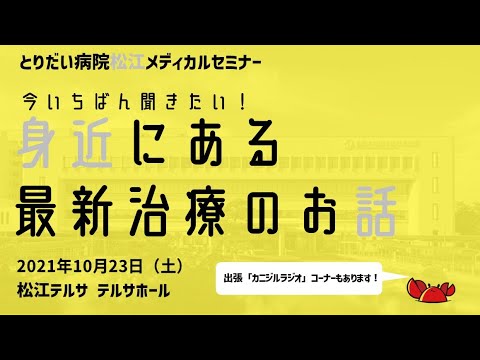 医学科 ＃とりだい病院＃カニジル＃ロボット手術#放射線治療#スポーツ医学　とりだい病院松江メディカルセミナー2021「今いちばん聞きたい！身近にある最新治療のお話」