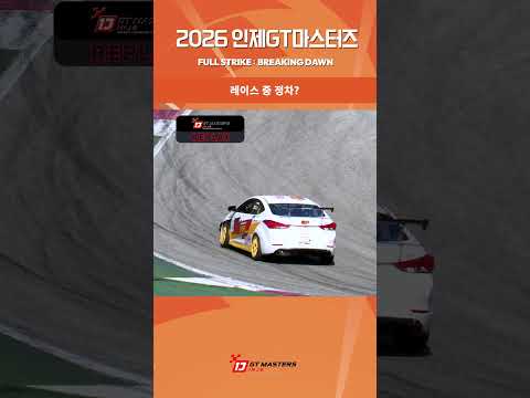 R4 HIGHLIGHT ⑦ 🏁 2026 INJE GT MASTERS #인제GT마스터즈 #내구레이스