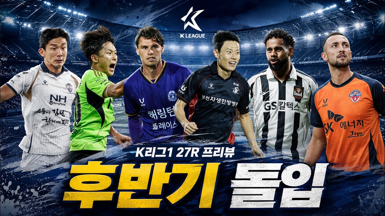 후반기 돌입한 K리그, 여전한 ACL 경쟁! 2026 K리그1 27라운드 프리뷰