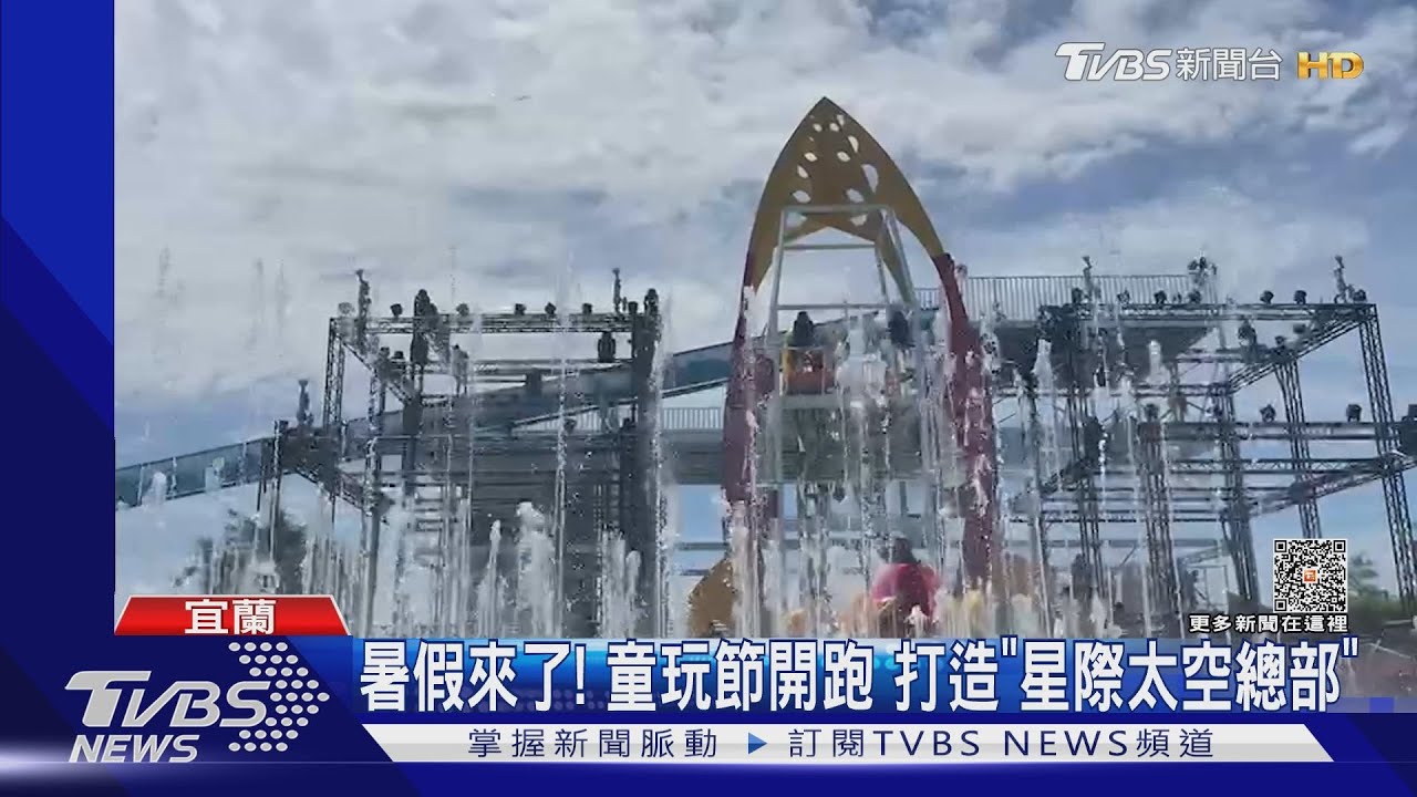 暑假來了!童玩節開跑 打造「星際太空總部」