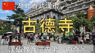 【湖北省】古德寺～大乗、小乗、チベット仏教を融合した写真映えスポット