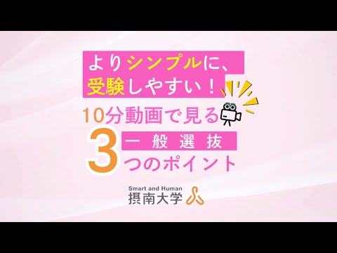10分動画で見る 一般選抜3つのポイント！