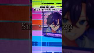 SneakerStep「好きすぎて14人俺の声で」歌ってみた すにすて#shorts #すにすて #stpr