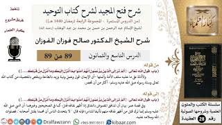صورة شرح فتح المجيد لشرح كتاب التوحيد (89-2) لمعالي الشيخ صالح الفوزان - كبار العلماء