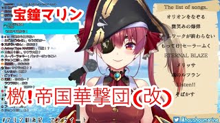 檄!帝国華撃団(改) /宝鐘マリン【サクラ大戦】【2020/9/3】