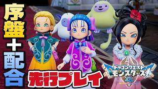 【DQM4】『ドラゴンクエストモンスターズ４　枯れ木の国のビアンカ・フローラ』先行プレイ：ゲームの序盤と配合を体験