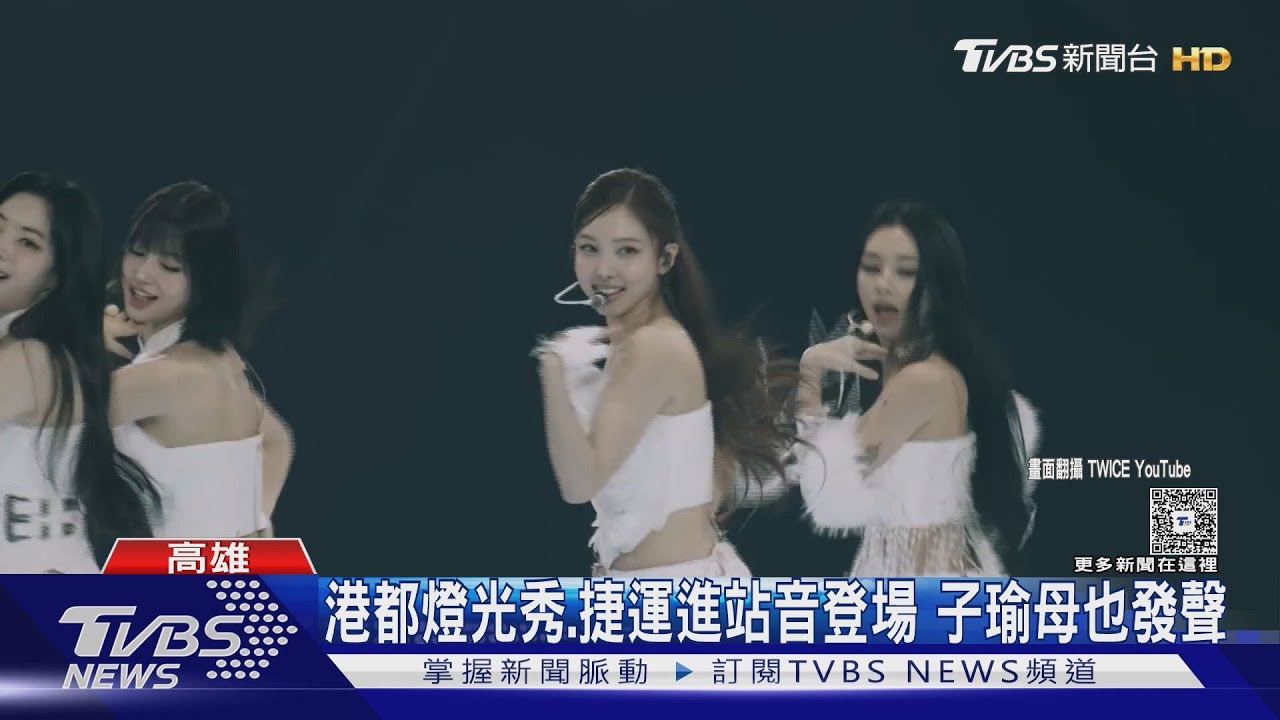高雄全城歡迎TWICE!周子瑜返鄉演出 母親感動發聲