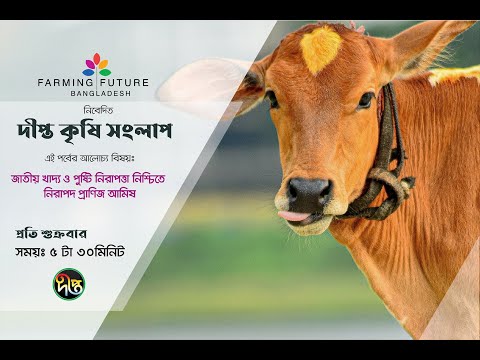 EP 55 | জাতীয় খাদ্য ও পুষ্টি নিরাপত্তা নিশ্চিতে নিরাপদ প্রাণিজ আমিষ | Deepto Krishi Sanglap