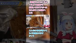【蒙古タンメン】ちょくちょく普段から料理してますアピールを入れてくる兎田ぺこら #兎田ぺこら #ぺこら切り抜き #ホロライブ #ラーメン #蒙古タンメン  #切り抜き