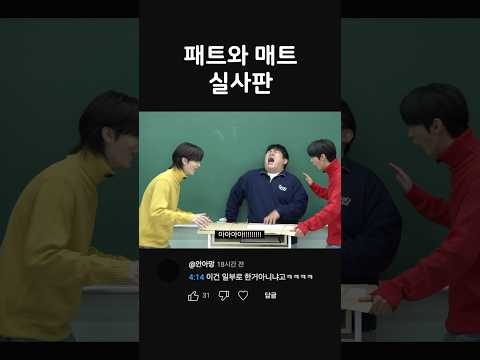 어떻게 아이돌이 패트와 매트?