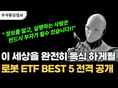 로봇 ETF, 이거면 충분합니다. (ROBO, BOTZ, CGNX, ZBRA, ISRG) #돈버는법 #동기부여