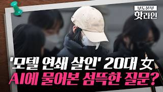 Download lagu [핫라인] '모텔 연쇄 사망' 20대 여성 피의자 구속송치···'살인 혐의' 적용 mp3
