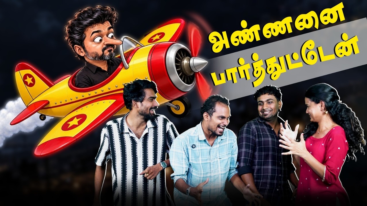 சொல்லி வச்சமாதிரி ஒரே Narrative | TVK Influencers | Thalapathy Vijay