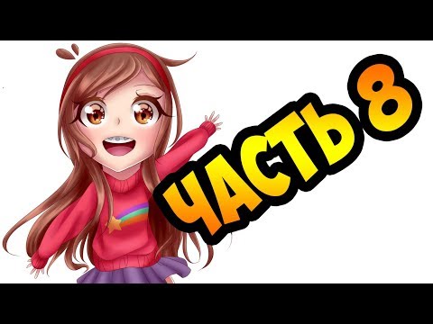 ПОТЕРЯННЫЕ ЛЕГЕНДЫ часть 8.офиц. комикс Гравити Фолз.Gravity falls comics. lost Legends (dub comics)