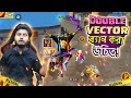Double Vector ব্যবহারের সঠিক নিয়ম | Freefire Funny Video | GWT