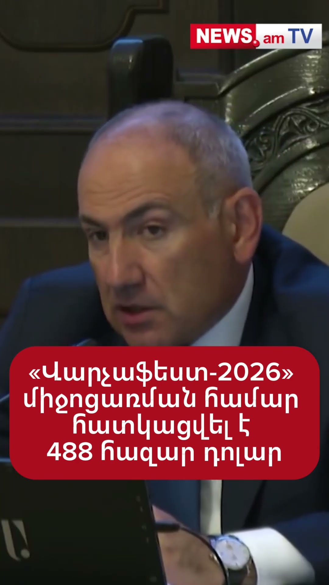 «Վարչաֆեստ – 2026» միջոցառման համար հատկացվել է 488 հազար դոլար