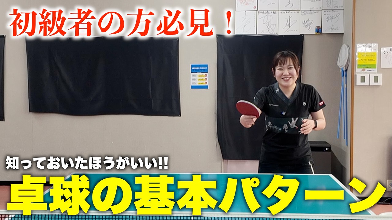 初級者必見！！峰久保コーチが教える知ってたほうがいい卓球の基本パターン集！！