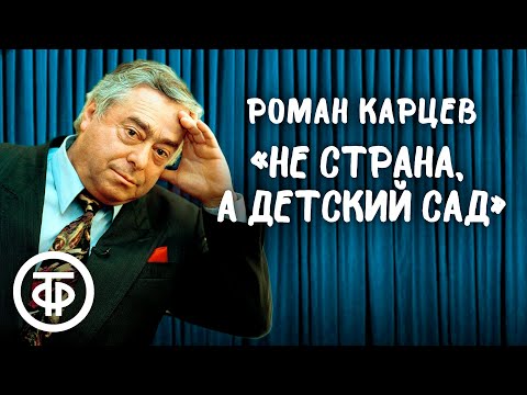 Роман Карцев "Не страна, а детский сад" (1990)