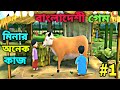 Meena game 2 | Level 1 | Bangla gameplay video| Ep:1