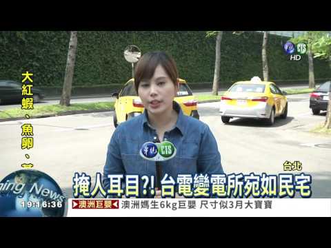 變電所電磁波致癌? 民眾心驚