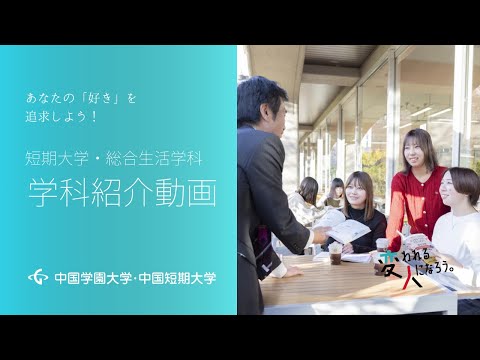 子ども学科 短期大学・総合生活学科　学科紹介動画