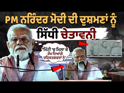 "हम आतंकवादियों को जमीन में गाड़ देंगे" - पहलगाम हमले पर प्रधानमंत्री नरेंद्र मोदी की चेतावनी