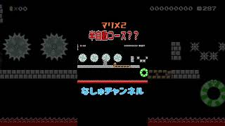 スピランって書いてあったけど…#shorts #ゲーム実況 #スーパーマリオメーカー2