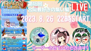 第46回 合同戦好きの集い場イベントライブ配信😘