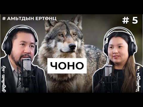 АМЬТДЫН ЕРТӨНЦ #5 Чоно