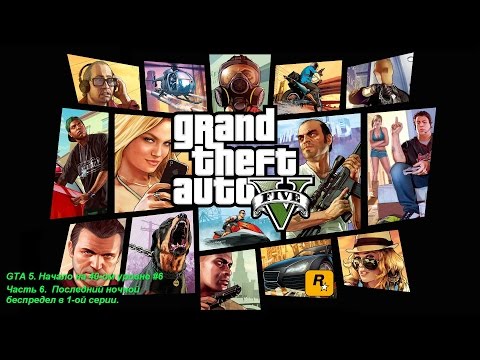 GTA 5. Начало на 40-ом уровне, ч.6 - Последний ночной беспредел в 1-ой серии.