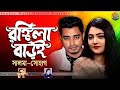 Rongila Baroi রঙ্গিলা বাড়ই Salma H P Shohag New Bangla Romantic Song 2020 L