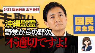 玉木代表が会見で異例の苦言　沖縄慰霊の日ヤジに何を語ったのかを徹底詳報