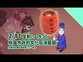 義興閣掌中團《天堂客棧》2023cf