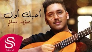 كلمات اغنية احبك اول مؤيد سالم