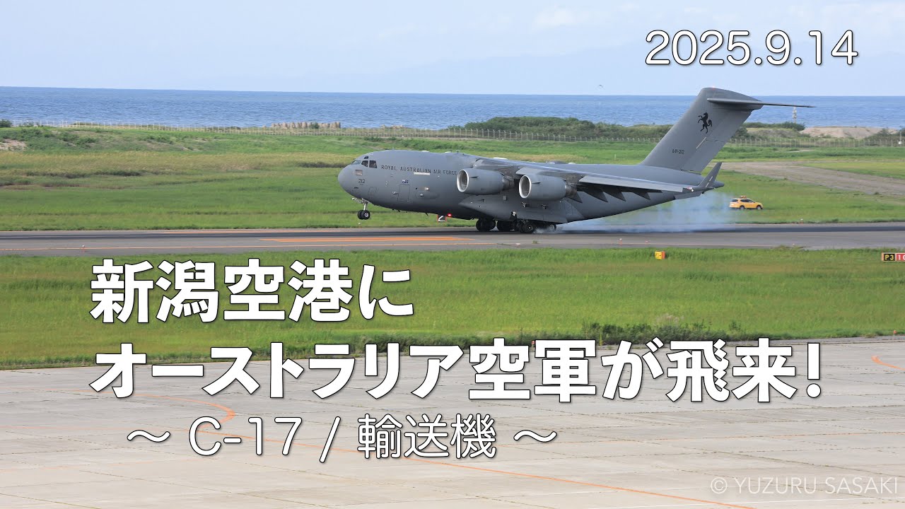新潟空港にオーストラリア空軍のC-17/Grove masterが初飛来。オリエント・シールド25 Orient shield 25 #military #raaf