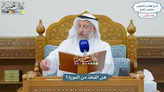 3317 - هل الفخذ من العورة؟ - عثمان الخميس