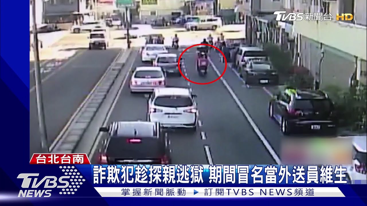 詐欺犯趁探親逃獄 期間冒名當外送員維生