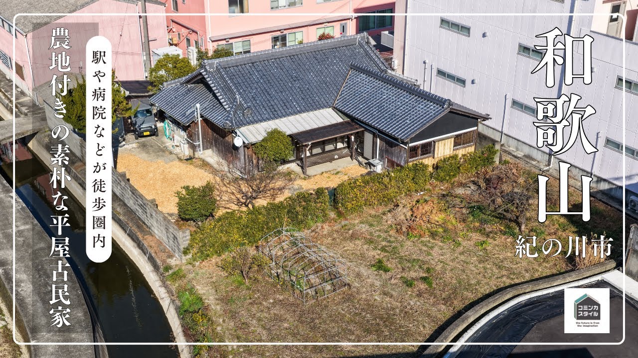 【田舎暮らし物件】駅や病院などが徒歩圏内、農地付きの素朴な平屋古民家_1000万円