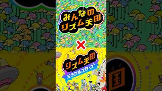 リズム天国ミラクルスターズ20thリミックス × みんなのリズム天国10thリミックス