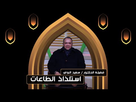 استلذاذ الطاعات || د . سعيد النوتي
