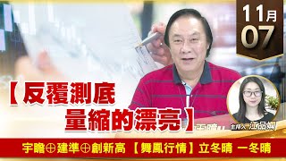 【財經至尊】王曈 1107《【反覆測底 量縮的漂亮】》宇瞻⊕建準⊕創新高，【舞鳳行情】立冬晴 一冬晴｜【波段獲利王】加入line@ king5588