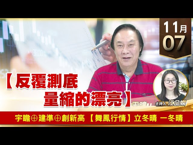 【財經至尊】王曈 1107《【反覆測底 量縮的漂亮】》宇瞻⊕建準⊕創新高，【舞鳳行情】立冬晴 一冬晴｜【波段獲利王】加入line@ king5588