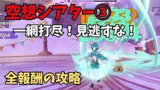 【原神】空想シアター③ 全報酬攻略