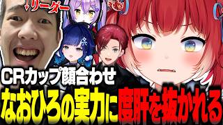 CRカップ顔合わせで仕上げてきたなおひろリーダーのハルトの実力に度肝を抜かれるかるび選手【赤見かるび切り抜き なおひろ ローレン 紫宮るな 紡木こかげ オーバーウォッチ】