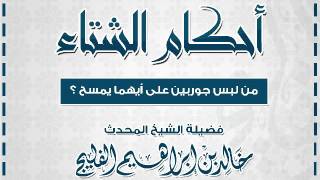 صورة من لبس جوربين فوق بعض على أيهما يمسح || الشيخ خالد الفليج