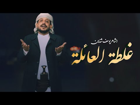 غلطة العائلة يوسف شذان